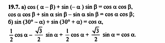 Задачник, 10 класс, А.Г. Мордкович, 2011 - 2015, Глава 4. Преобразование тригонометрических выражений, § 19 Синус и косинус суммы и разности аргументов Задание: 19.7
