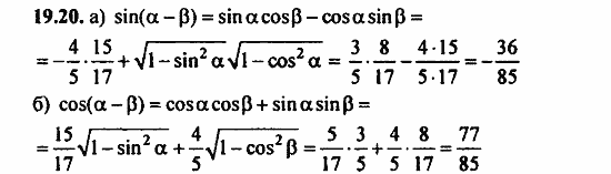 Задачник, 10 класс, А.Г. Мордкович, 2011 - 2015, Глава 4. Преобразование тригонометрических выражений, § 19 Синус и косинус суммы и разности аргументов Задание: 19.20