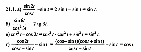 Задачник, 10 класс, А.Г. Мордкович, 2011 - 2015, § 21 Формулы двойного угла Задание: 21.1