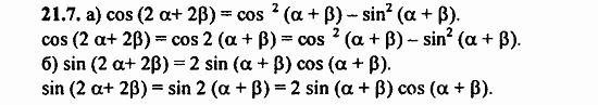 Задачник, 10 класс, А.Г. Мордкович, 2011 - 2015, § 21 Формулы двойного угла Задание: 21.7