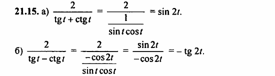 Задачник, 10 класс, А.Г. Мордкович, 2011 - 2015, § 21 Формулы двойного угла Задание: 21.15