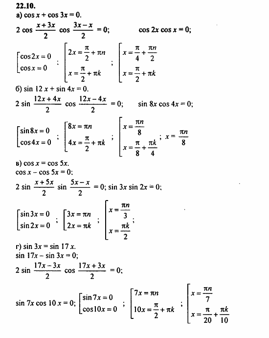 Задачник, 10 класс, А.Г. Мордкович, 2011 - 2015, § 22 Преобразование сумм тригонометрических функций и произведения Задание: 22.10