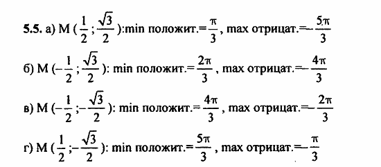 Задачник, 10 класс, А.Г. Мордкович, 2011 - 2015, § 5 Числовая окружность на координатной плоскости Задание: 5.5