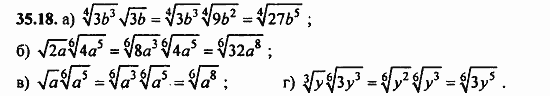 Задачник, 10 класс, А.Г. Мордкович, 2011 - 2015, § 35 Свойства корня n-й степени Задание: 35.18