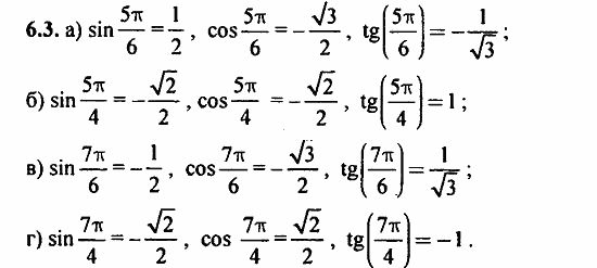Задачник, 10 класс, А.Г. Мордкович, 2011 - 2015, § 6 Синус и косинус. Тангенс и котангенс Задание: 6.3