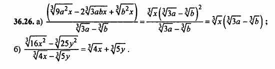 Задачник, 10 класс, А.Г. Мордкович, 2011 - 2015, § 36 Преобразование выражений содержащих радикалы Задание: 36.26