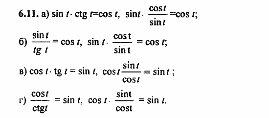 Задачник, 10 класс, А.Г. Мордкович, 2011 - 2015, § 6 Синус и косинус. Тангенс и котангенс Задание: 6.11