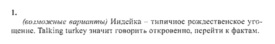 New Millennium English. Student's Book, 10 класс, Гроза О.Л. Дворецкая О.Б., 2013, unit 3, Урок 3-4 Задание: 1