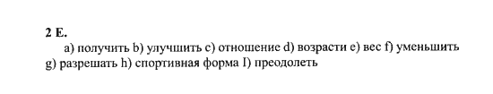 New Millennium English. Student's Book, 10 класс, Гроза О.Л. Дворецкая О.Б., 2013, unit 6, Урок 1-2 Задание: 2E