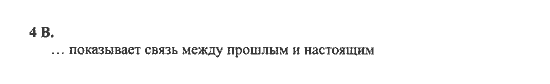 New Millennium English. Student's Book, 10 класс, Гроза О.Л. Дворецкая О.Б., 2013, unit 6, Урок 1-2 Задание: 4B