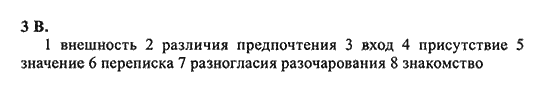 New Millennium English: Workbook, 10 класс, Гроза О.Л. Дворецкая О.Б., 2013, unit 2, Урок 1-2 Задание: 3B