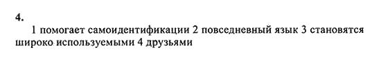 New Millennium English: Workbook, 10 класс, Гроза О.Л. Дворецкая О.Б., 2013, unit 2, Урок 3-4, Задание: 4