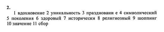 New Millennium English: Workbook, 10 класс, Гроза О.Л. Дворецкая О.Б., 2013, unit 3, Урок 1-2 Задание: 2