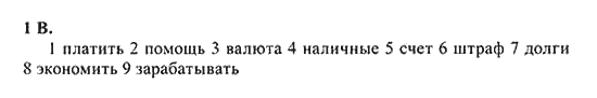 New Millennium English: Workbook, 10 класс, Гроза О.Л. Дворецкая О.Б., 2013, unit 4, Урок 5-6, Задание: 1B