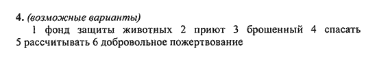 New Millennium English: Workbook, 10 класс, Гроза О.Л. Дворецкая О.Б., 2013, unit 7, Урок 5-6, Задание: 4
