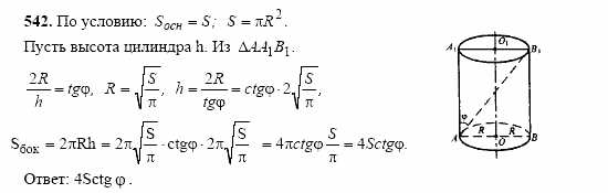 Геометрия, 10 класс, Л.С. Атанасян, 2002, задачи Задача: 542