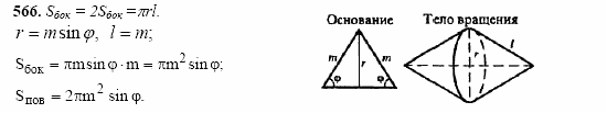 Геометрия, 10 класс, Л.С. Атанасян, 2002, задача: 566