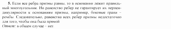 Геометрия, 10 класс, Л.С. Атанасян, 2002, Глава III Задача: 5