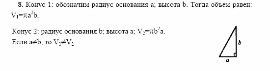 Геометрия, 10 класс, Л.С. Атанасян, 2002, Глава VII, Вопросы к главе VII Задача: 8