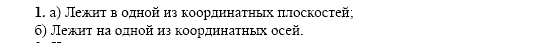 Геометрия, 10 класс, Л.С. Атанасян, 2002, Глава V, Вопросы к главе V Задача: 1