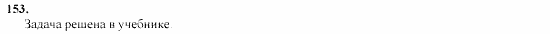 Геометрия, 10 класс, Л.С. Атанасян, 2002, задачи Задача: 153