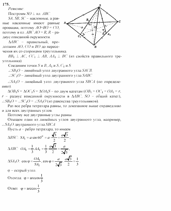 Геометрия, 10 класс, Л.С. Атанасян, 2002, задачи Задача: 175