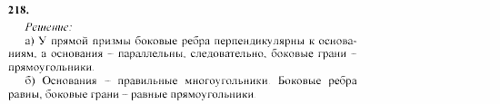 Геометрия, 10 класс, Л.С. Атанасян, 2002, задачи Задача: 218