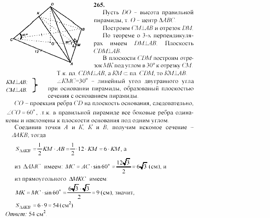 Геометрия, 10 класс, Л.С. Атанасян, 2002, задачи Задача: 265