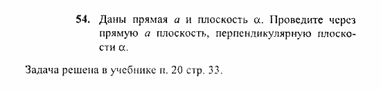 Геометрия, 10 класс, Погорелов, 2010-2012, §3. Перпендикулярность прямых и плоскостей Задача: 54