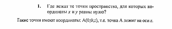Геометрия, 10 класс, Погорелов, 2010-2012, §4. Декартовы координаты и векторы в пространстве Задача: 1