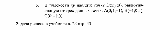 Геометрия, 10 класс, Погорелов, 2010-2012, §4. Декартовы координаты и векторы в пространстве Задача: 5