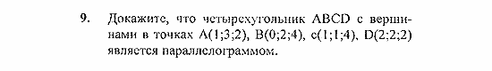 Геометрия, 10 класс, Погорелов, 2010-2012, §4. Декартовы координаты и векторы в пространстве Задача: 9
