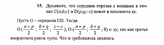 Геометрия, 10 класс, Погорелов, 2010-2012, §4. Декартовы координаты и векторы в пространстве Задача: 15