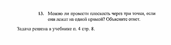 Геометрия, 10 класс, Погорелов, 2010-2012, §1. Аксиомы стереометрии и их простейшие следствия Задача: 13