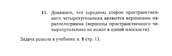 Геометрия, 10 класс, Погорелов, 2010-2012, §2. Параллельность прямых и плоскостей Задача: 11