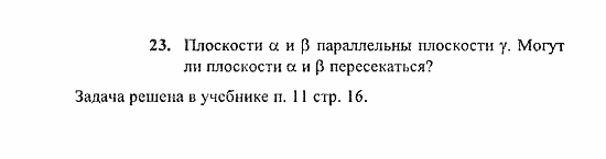 Геометрия, 10 класс, Погорелов, 2010-2012, §2. Параллельность прямых и плоскостей Задача: 23