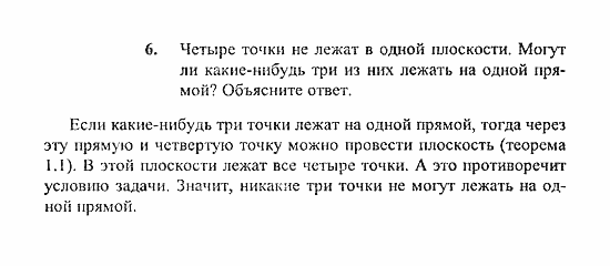 Геометрия, 10 класс, Погорелов, 2010-2012, §1. Аксиомы стереометрии и их простейшие следствия Задача: 6