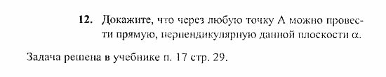 Геометрия, 10 класс, Погорелов, 2010-2012, §3. Перпендикулярность прямых и плоскостей Задача: 12