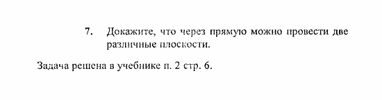 Геометрия, 10 класс, Погорелов, 2010-2012, §1. Аксиомы стереометрии и их простейшие следствия Задача: 7