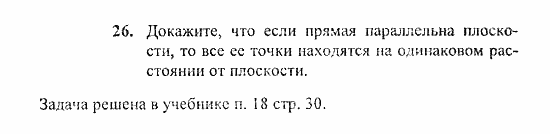 Геометрия, 10 класс, Погорелов, 2010-2012, §3. Перпендикулярность прямых и плоскостей Задача: 26