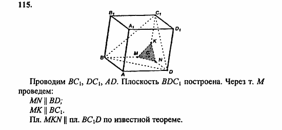 Геометрия, 10 класс, Атанасян, 2010, задачи и упражнения Задача: 115