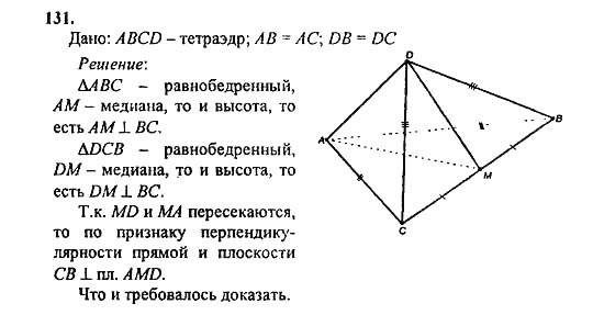 Геометрия, 10 класс, Атанасян, 2010, задачи и упражнения Задача: 131