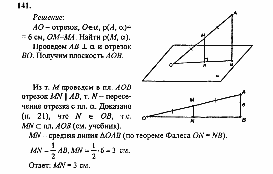 Геометрия, 10 класс, Атанасян, 2010, задачи и упражнения Задача: 141