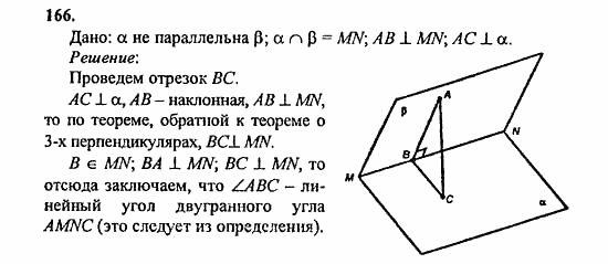 Геометрия, 10 класс, Атанасян, 2010, задачи и упражнения Задача: 166