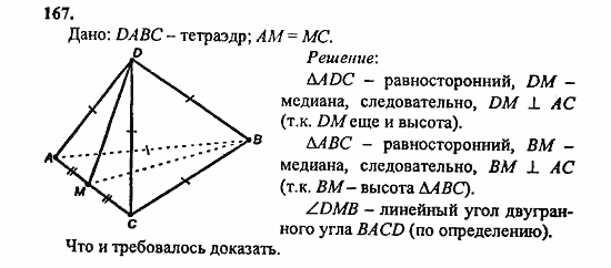 Геометрия, 10 класс, Атанасян, 2010, задачи и упражнения Задача: 167