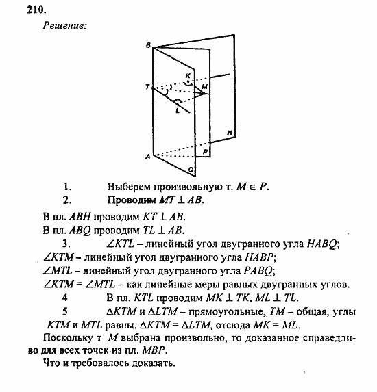 Геометрия, 10 класс, Атанасян, 2010, задачи и упражнения Задача: 210