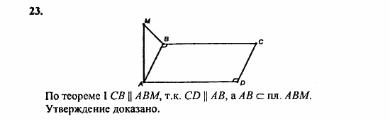 Геометрия, 10 класс, Атанасян, 2010, задачи и упражнения Задача: 23
