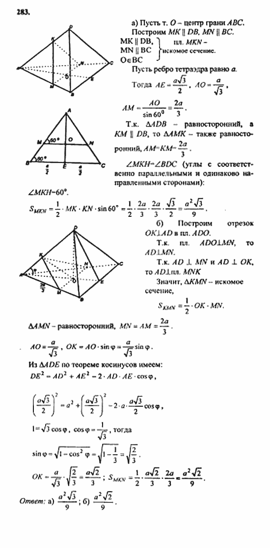 Геометрия, 10 класс, Атанасян, 2010, задачи и упражнения Задача: 283