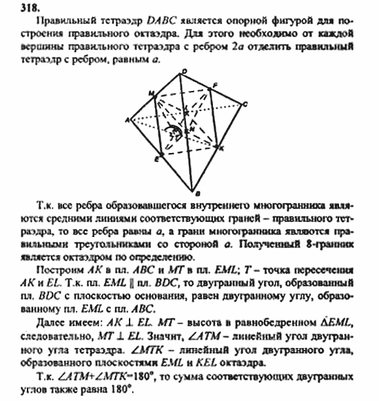 Геометрия, 10 класс, Атанасян, 2010, задачи и упражнения Задача: 318