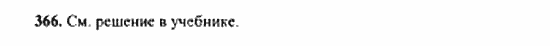 Геометрия, 10 класс, Атанасян, 2010, задачи и упражнения Задача: 366